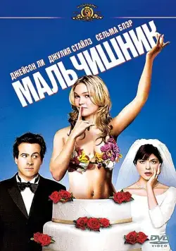 Мальчишник / A Guy Thing (2003) фильм скачать через торрент в хорошем качестве