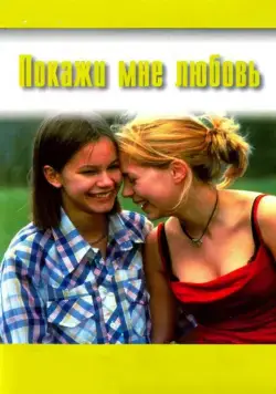 Покажи мне любовь / Fucking Åmål (1998) фильм скачать через торрент в хорошем качестве