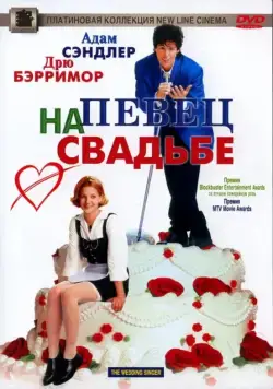 Певец на свадьбе / The Wedding Singer (1998) фильм скачать через торрент в хорошем качестве