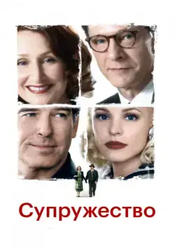Скачать Супружество / Married Life (2007) фильм через торрент на русском