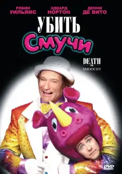Убить Смучи / Death to Smoochy (2002) фильм скачать через торрент в хорошем качестве