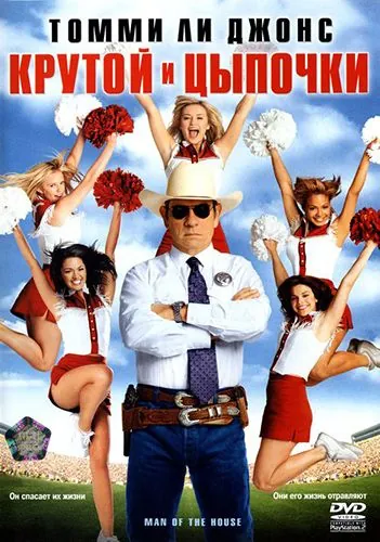 Крутой и цыпочки / Man of the House (2005) фильм скачать через торрент в хорошем качестве