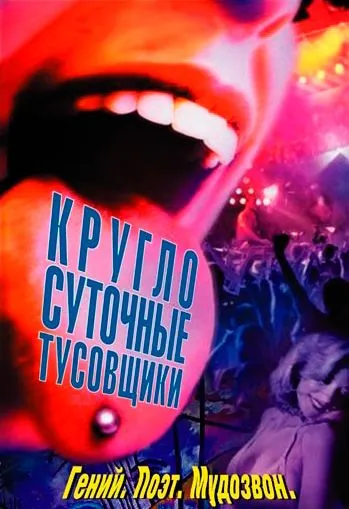 Круглосуточные тусовщики / 24 Hour Party People (2002) фильм скачать через торрент в хорошем качестве