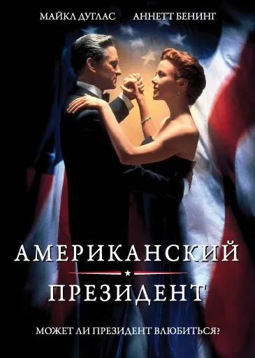 Американский президент / The American President (1995) фильм скачать через торрент в хорошем качестве
