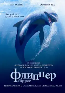 Флиппер / Flipper (1996) фильм скачать через торрент в хорошем качестве