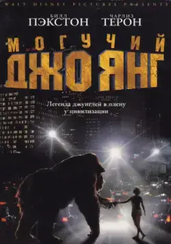 Могучий Джо Янг / Mighty Joe Young (1998) фильм скачать через торрент в хорошем качестве