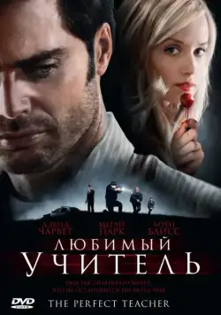 Скачать Любимый учитель / The Perfect Teacher (2010) фильм через торрент на русском