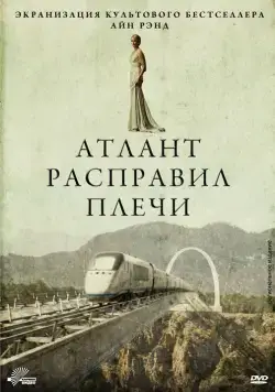 Скачать Атлант расправил плечи / Atlas Shrugged: Part I (2011) фильм через торрент на русском