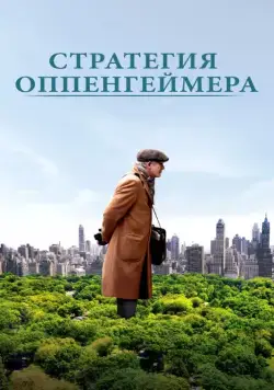 Скачать Стратегия Оппенгеймера / Norman (2016) фильм через торрент на русском