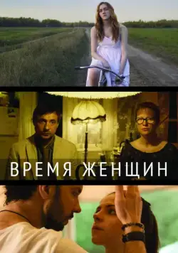 Время женщин (2018) сериал скачать через торрент в хорошем качестве