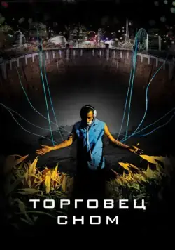 Торговец сном / Sleep Dealer (2008) фильм скачать через торрент в хорошем качестве
