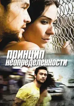 Скачать Принцип неопределенности / Uncertainty (2008) фильм через торрент на русском