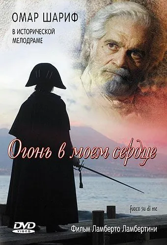 Огонь в моем сердце / Fuoco su di me (2006) фильм скачать через торрент в хорошем качестве