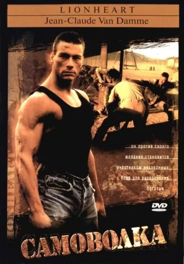 Самоволка / Lionheart (1990) фильм скачать через торрент в хорошем качестве