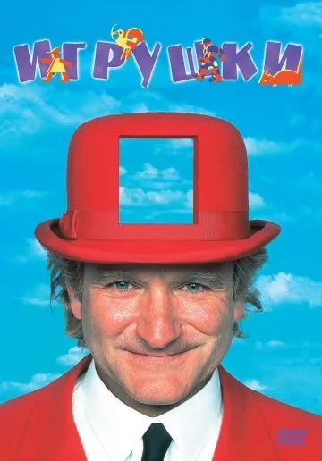 Игрушки / Toys (1992) фильм скачать через торрент в хорошем качестве