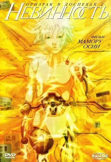 Призрак в доспехах: Невинность / Ghost In the Shell 2 (2004) мультфильм скачать через торрент в хорошем качестве