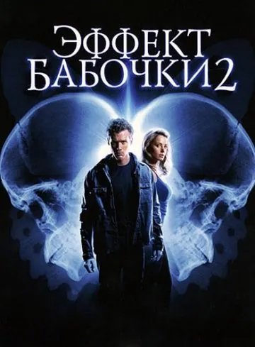 Эффект бабочки 2 / The Butterfly Effect 2 (2006) фильм скачать через торрент в хорошем качестве