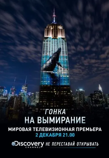 Скачать Гонка на вымирание / Racing Extinction (2015) фильм через торрент на русском