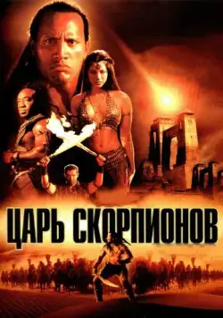 Царь скорпионов / The Scorpion King (2002) фильм скачать через торрент в хорошем качестве