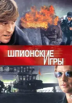 Скачать Шпионские игры / Spy Game (2001) фильм через торрент на русском