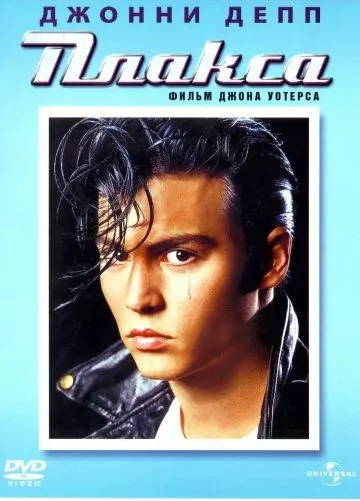 Плакса / Cry-Baby (1990) фильм скачать через торрент в хорошем качестве