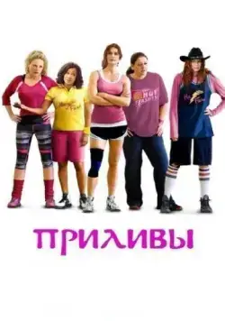 Скачать Приливы / The Hot Flashes (2013) фильм через торрент на русском
