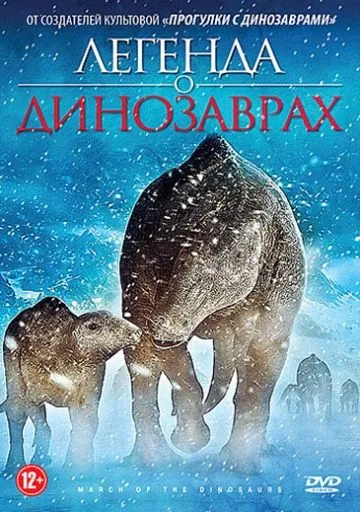 Легенда о динозаврах / March of the Dinosaurs (2011) мультфильм скачать через торрент в хорошем качестве