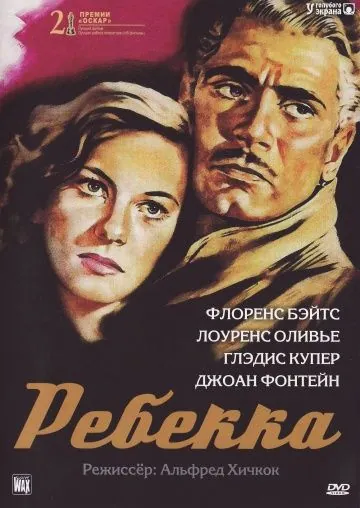 Ребекка / Rebecca (1940) фильм скачать через торрент в хорошем качестве