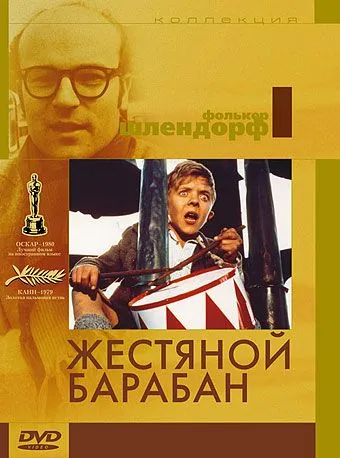 Жестяной барабан / Die Blechtrommel (1979) фильм скачать через торрент в хорошем качестве