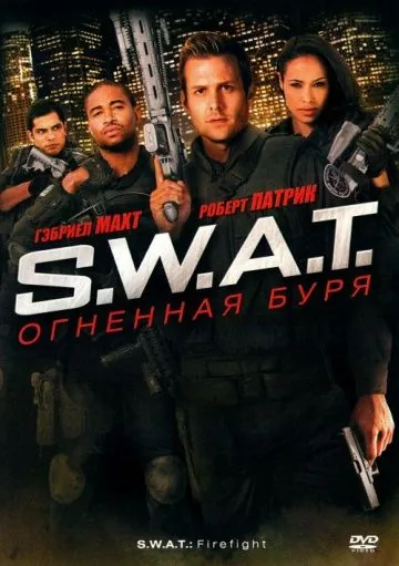S.W.A.T.: Огненная буря / S.W.A.T.: Firefight (2010) фильм скачать через торрент в хорошем качестве