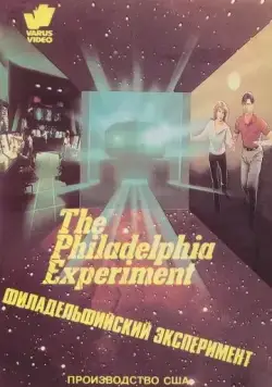 Филадельфийский эксперимент / John Carpenter's The Philadelphia Experiment (1984) фильм скачать через торрент в хорошем качестве