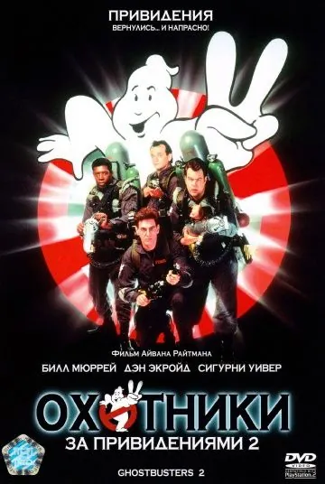 Охотники за привидениями 2 / Ghostbusters II (1989) фильм скачать через торрент в хорошем качестве