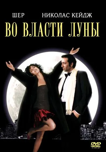 Во власти Луны / The Bride and the Wolf (1987) фильм скачать через торрент в хорошем качестве