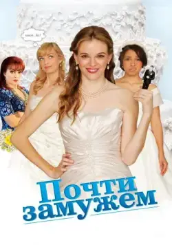 Скачать Почти замужем / Nearlyweds (2013) фильм через торрент на русском