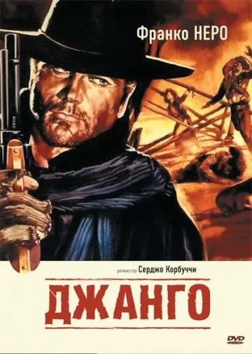 Скачать Джанго / Django (1966) фильм через торрент на русском