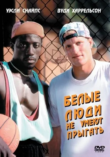 Скачать Белые люди не умеют прыгать / White Men Can't Jump (1992) фильм через торрент на русском