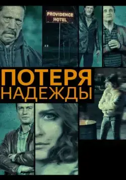 Потеря надежды / Hope Lost (2015) фильм скачать через торрент в хорошем качестве