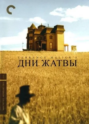 Дни жатвы / Days of Heaven (1978) фильм скачать через торрент в хорошем качестве
