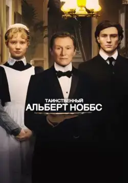 Таинственный Альберт Ноббс / Albert Nobbs (2011) фильм скачать через торрент в хорошем качестве