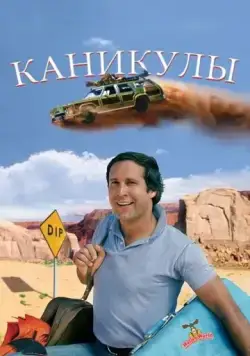 Каникулы / National Lampoon's Vacation (1983) фильм скачать через торрент в хорошем качестве