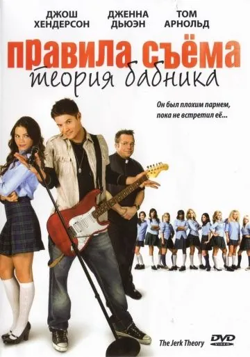 Правила съема: Теория бабника / The Jerk Theory (2009) фильм скачать через торрент в хорошем качестве