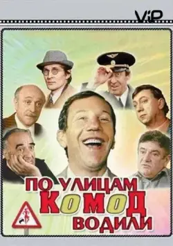 Скачать По улицам комод водили... (1978) фильм через торрент на русском