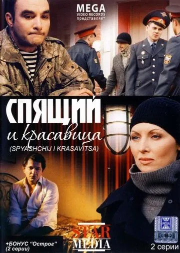 Скачать Спящий и красавица (2008) cериал через торрент на русском