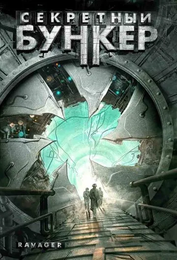Секретный бункер / Ravager (1997) фильм скачать через торрент в хорошем качестве