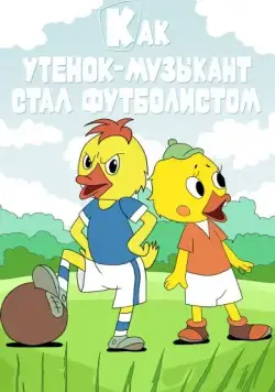 Как утёнок-музыкант стал футболистом (1978) мультфильм скачать через торрент в хорошем качестве