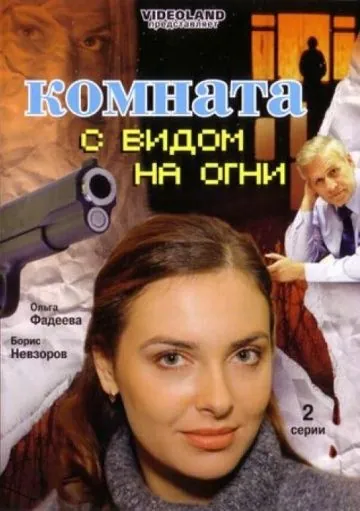 Комната с видом на огни (2007) фильм скачать через торрент в хорошем качестве