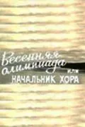 Весенняя Олимпиада, или Начальник хора (1979) фильм скачать через торрент в хорошем качестве