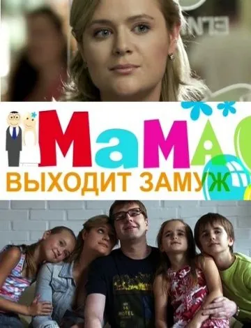 Мама выходит замуж (2012) сериал скачать через торрент в хорошем качестве