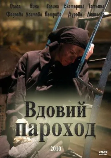 Вдовий пароход (2010) сериал скачать через торрент в хорошем качестве