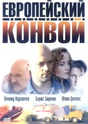 Европейский конвой (2003) сериал скачать через торрент в хорошем качестве